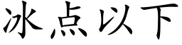 冰点以下 (楷体矢量字库)