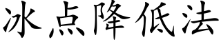 冰点降低法 (楷体矢量字库)