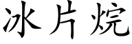 冰片烷 (楷体矢量字库)