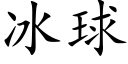 冰球 (楷体矢量字库)