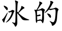 冰的 (楷體矢量字庫)