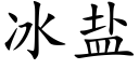 冰鹽 (楷體矢量字庫)