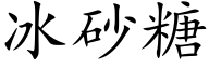 冰砂糖 (楷體矢量字庫)