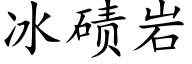 冰碛岩 (楷体矢量字库)