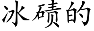 冰碛的 (楷体矢量字库)