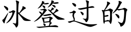 冰簦過的 (楷體矢量字庫)