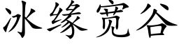 冰缘宽谷 (楷体矢量字库)