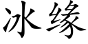 冰緣 (楷體矢量字庫)