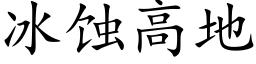 冰蚀高地 (楷体矢量字库)