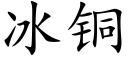 冰铜 (楷体矢量字库)