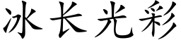 冰長光彩 (楷體矢量字庫)