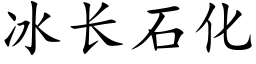 冰長石化 (楷體矢量字庫)