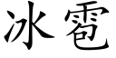 冰雹 (楷体矢量字库)