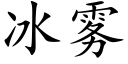 冰雾 (楷体矢量字库)