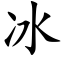 冰 (楷體矢量字庫)