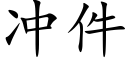 沖件 (楷體矢量字庫)