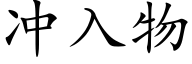 冲入物 (楷体矢量字库)