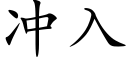 沖入 (楷體矢量字庫)