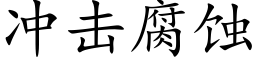 冲击腐蚀 (楷体矢量字库)