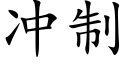 冲制 (楷体矢量字库)