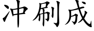 冲刷成 (楷体矢量字库)