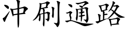 冲刷通路 (楷体矢量字库)