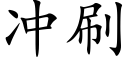 冲刷 (楷体矢量字库)