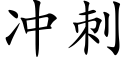 冲刺 (楷体矢量字库)