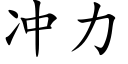 冲力 (楷体矢量字库)