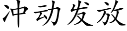 冲动发放 (楷体矢量字库)