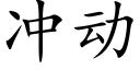 冲动 (楷体矢量字库)