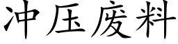 冲压废料 (楷体矢量字库)