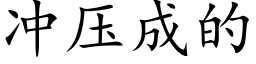 冲压成的 (楷体矢量字库)