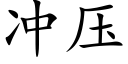 冲压 (楷体矢量字库)