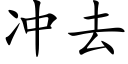 冲去 (楷体矢量字库)