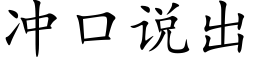 冲口说出 (楷体矢量字库)