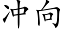 冲向 (楷体矢量字库)