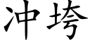 冲垮 (楷体矢量字库)