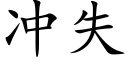 冲失 (楷体矢量字库)