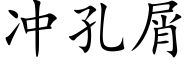 沖孔屑 (楷體矢量字庫)