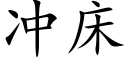 冲床 (楷体矢量字库)