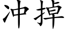 冲掉 (楷体矢量字库)