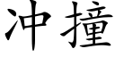 冲撞 (楷体矢量字库)