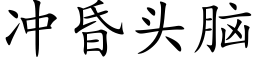 沖昏頭腦 (楷體矢量字庫)