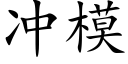 冲模 (楷体矢量字库)