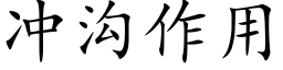 沖溝作用 (楷體矢量字庫)