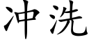 冲洗 (楷体矢量字库)