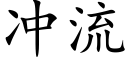 冲流 (楷体矢量字库)