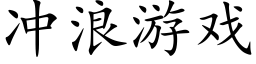 沖浪遊戲 (楷體矢量字庫)