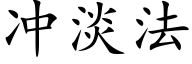 冲淡法 (楷体矢量字库)